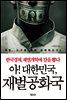 아 대한민국 재벌공화국