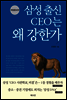삼성출신 CEO는 왜 강한가