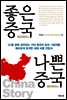 좋은 중국 나쁜 중국