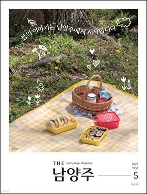 THE 남양주 2025년 5월호