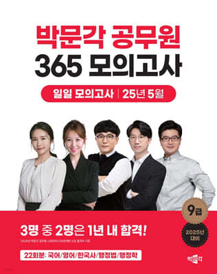 2025 박문각 공무원 365 모의고사 일일 모의고사 : 25년 5월