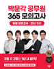 2025 박문각 공무원 365 모의고사 일일 모의고사 : 25년 5월