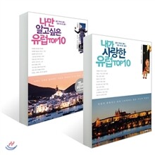내가 사랑한 유럽 TOP10 세트