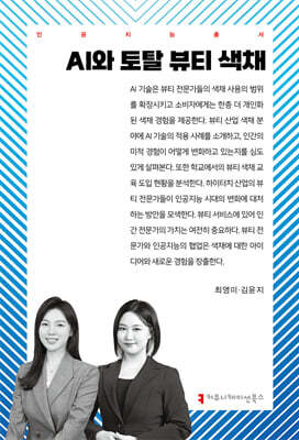 AI와 토탈 뷰티 색채