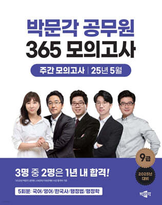 2025 박문각 공무원 365 모의고사 주간 모의고사 : 25년 5월