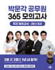 2025 박문각 공무원 365 모의고사 주간 모의고사 : 25년 5월