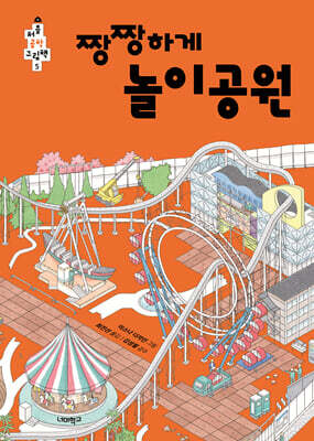 짱짱하게 놀이공원