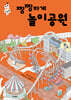 짱짱하게 놀이공원