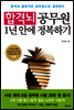 합격뇌 1년안에 정복하기