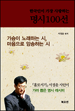 한국인이 가장 사랑하는 명시 100선