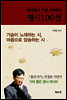 한국인이 가장 사랑하는 명시 100선