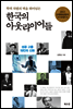 한국의 아웃라이어들