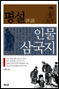 평설 인물 삼국지