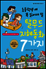 초등학생 때 꼭 읽어야 할 탈무드 지혜동화 7가지