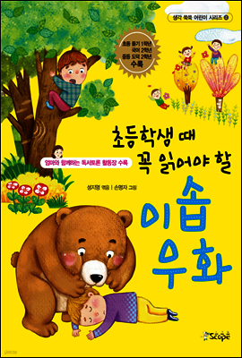 초등학생 때 꼭 읽어야 할 이솝우화