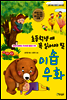 초등학생 때 꼭 읽어야 할 이솝우화