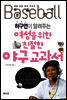 허구연이 알려주는 여성을 위한 친절한 야구교과서