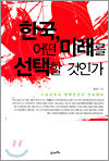 한국, 어떤 미래를 선택할 것인가