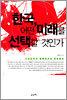 한국, 어떤 미래를 선택할 것인가