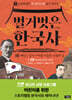 벌거벗은 한국사 10