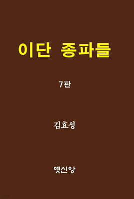 이단 종파들