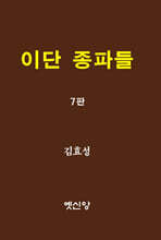 이단 종파들