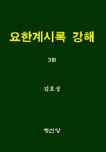 요한계시록 강해