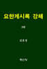 요한계시록 강해