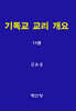 기독교 교리 개요