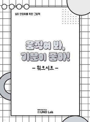 움직여 봐, 기분이 좋아! 워크시트