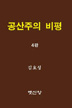 공산주의 비평