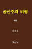 공산주의 비평
