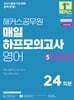 2025 해커스공무원 매일 하프모의고사 영어 5 (24회분)