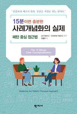 15분이면 충분한 사례개념화의 실제