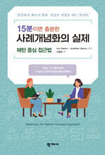 15분이면 충분한 사례개념화의 실제