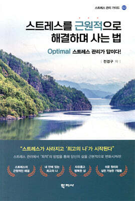 스트레스를 근원적으로 해결하며 사는 법