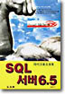 마이크로소프트 SQL 서버 6.5