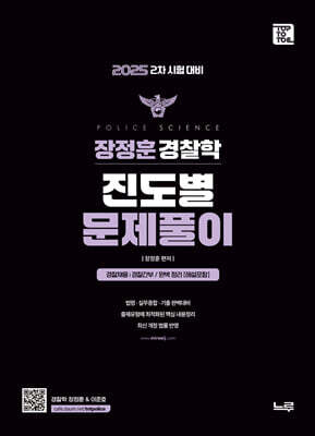 2025 장정훈 경찰학 진도별 문제풀이 (2차 시험대비)