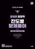 2025 장정훈 경찰학 진도별 문제풀이 (2차 시험대비)