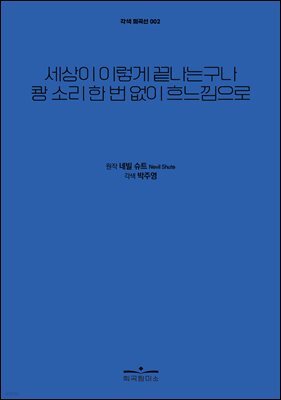 세상이 이렇게 끝나는구나 쾅 소리 한 번 없이 흐느낌으로