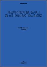 세상이 이렇게 끝나는구나 쾅 소리 한 번 없이 흐느낌으로