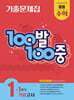 100발100중 기출문제집 1학기 기말고사 중등 수학 1 (2025년)
