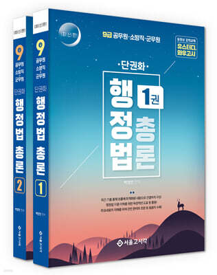 단권화 행정법총론