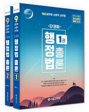 단권화 행정법총론