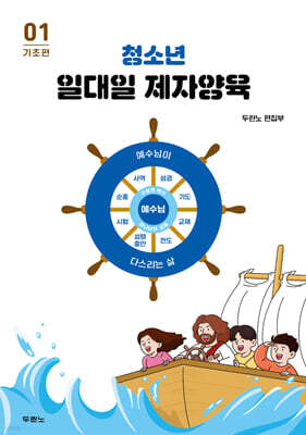 청소년 일대일 제자양육 1 : 기초편