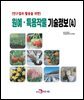 (연구결과 활용을 위한)원예, 특용작물 기술정보(4)