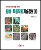 (연구결과 활용을 위한)원예, 특용작물 기술정보(2)
