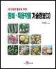 (연구결과 활용을 위한)원예, 특용작물 기술정보(3)