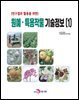 (연구결과 활용을 위한) 원예, 특용작물 기술정보(1)
