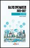 (반도체장비) 중소기업 전략기술로드맵 2025~2027